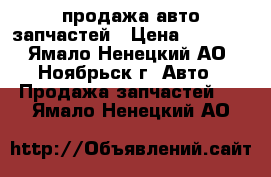 продажа авто запчастей › Цена ­ 10-15 - Ямало-Ненецкий АО, Ноябрьск г. Авто » Продажа запчастей   . Ямало-Ненецкий АО